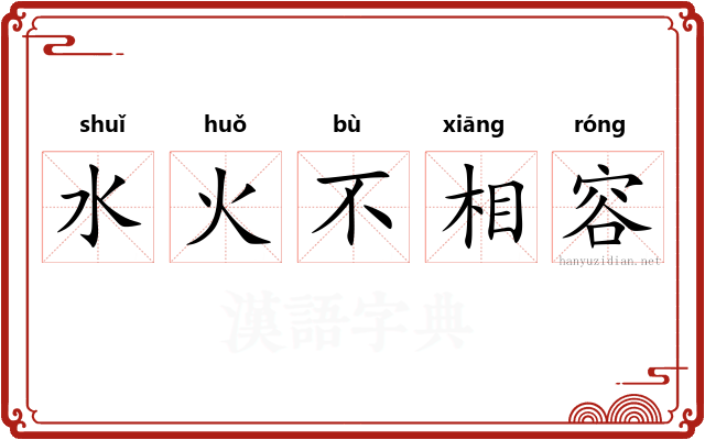 水火不相容