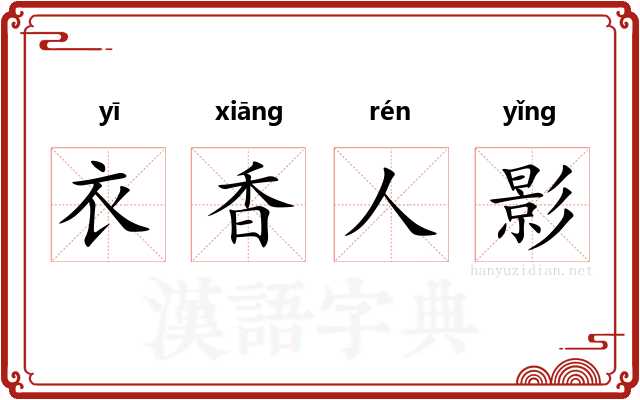 衣香人影