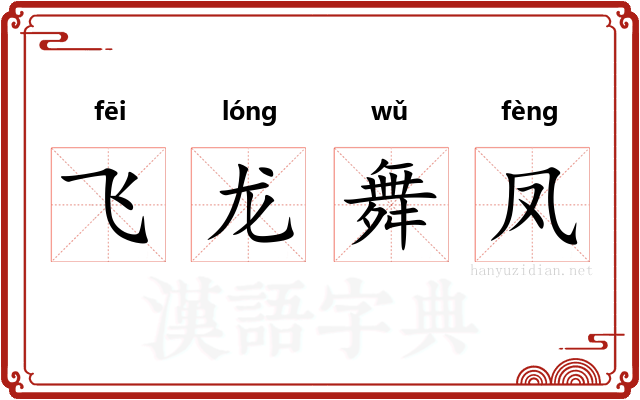 飞龙舞凤