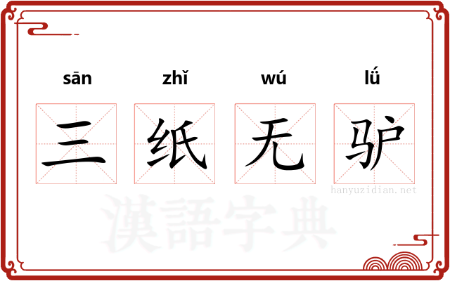 三纸无驴