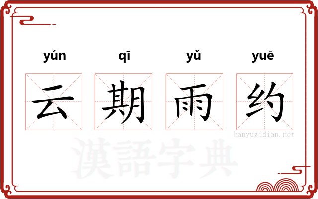 云期雨约