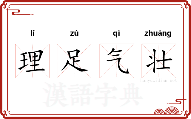 理足气壮