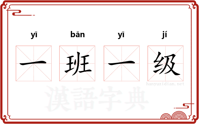 一班一级