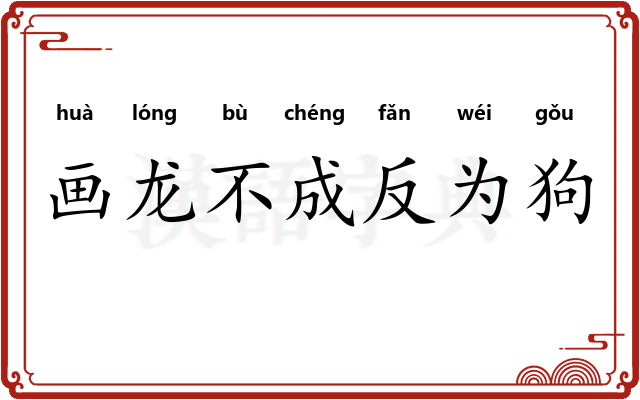 画龙不成反为狗