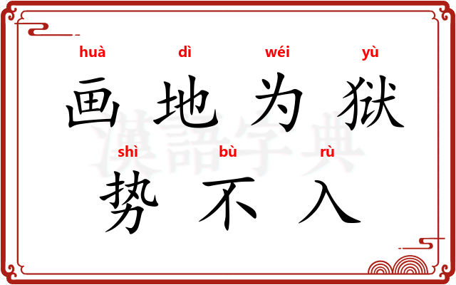 画地为狱，势不入