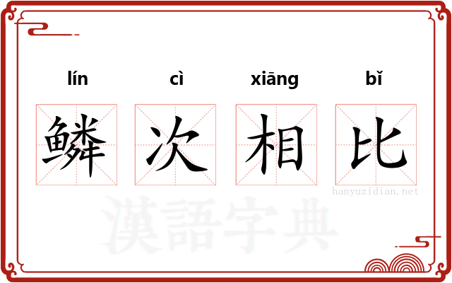 鳞次相比