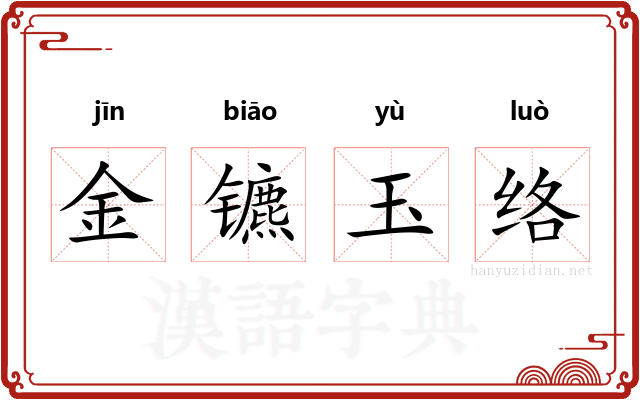 金镳玉络