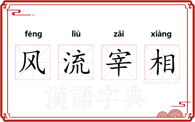 风流宰相