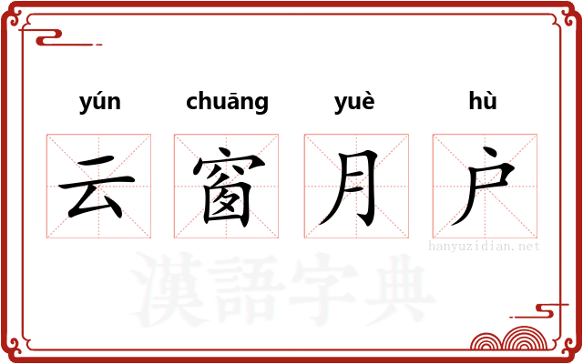 云窗月户