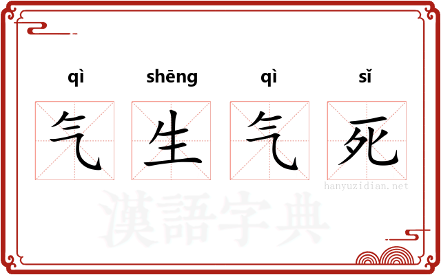 气生气死