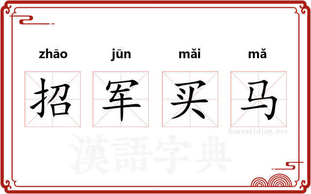 招军买马