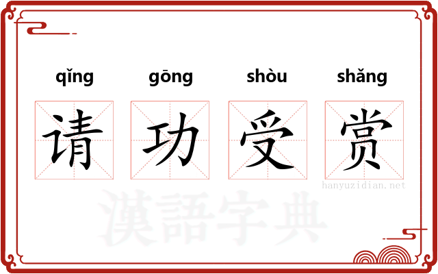 请功受赏