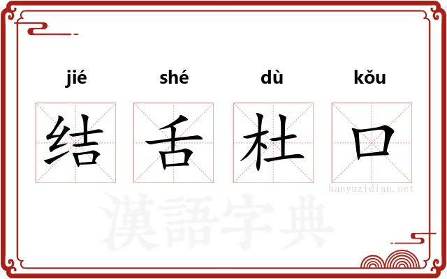 结舌杜口