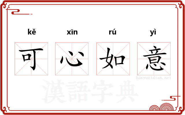 可心如意
