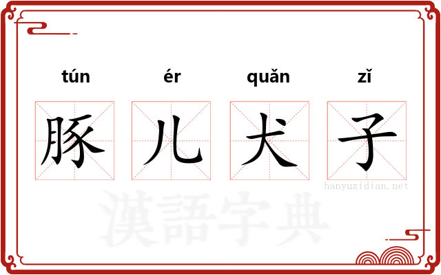 豚儿犬子