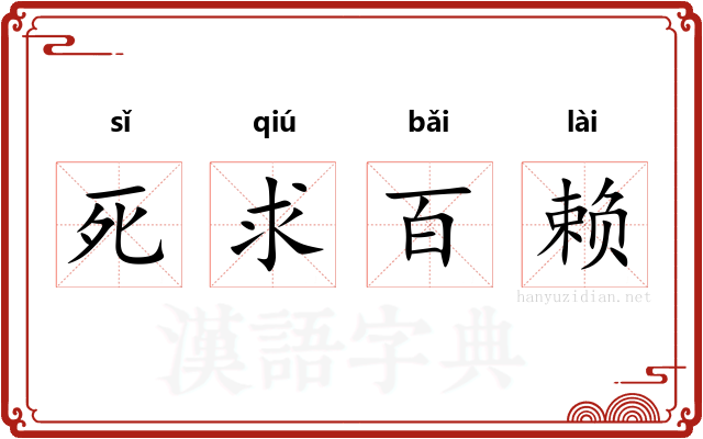 死求百赖