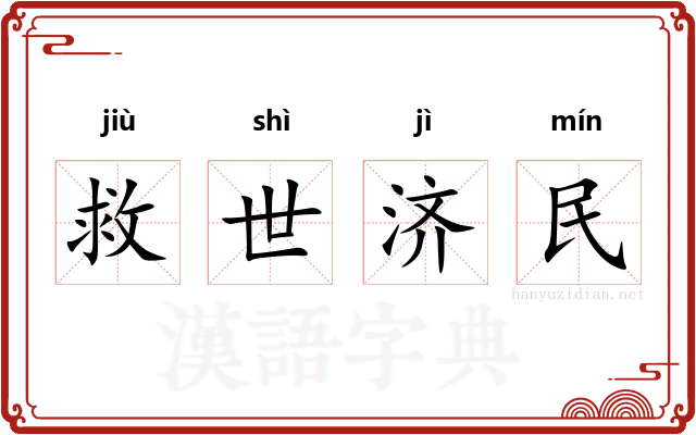 救世济民