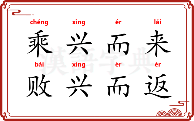 乘兴而来，败兴而返