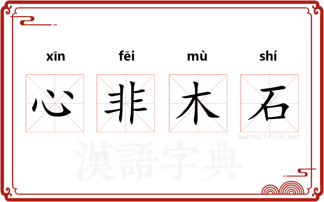心非木石