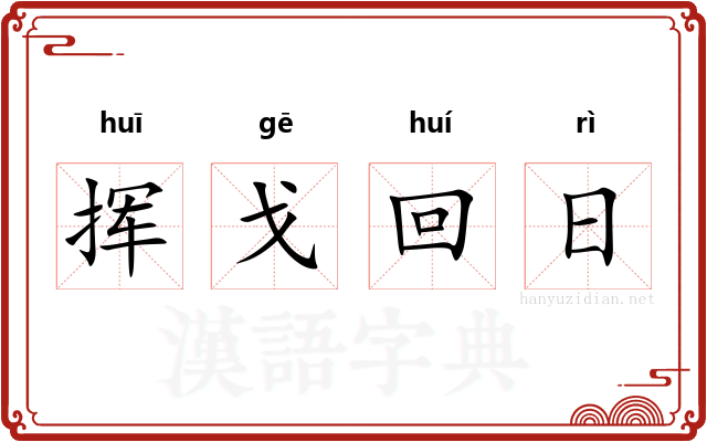 挥戈回日