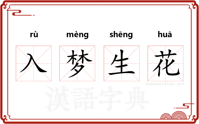 入梦生花