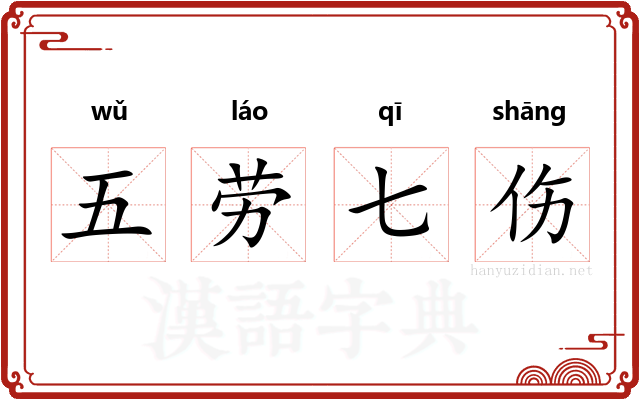 五劳七伤