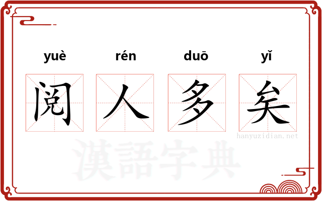 阅人多矣