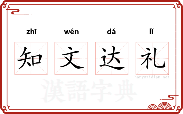 知文达礼