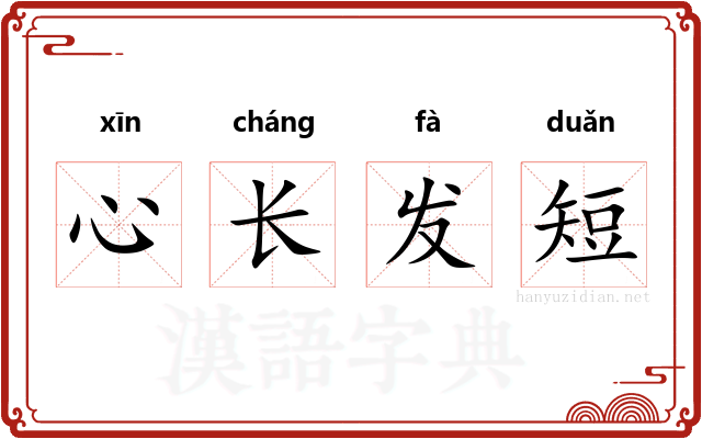心长发短