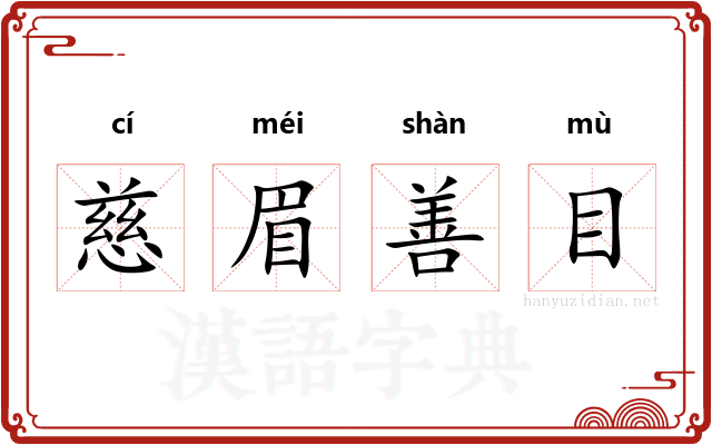 慈眉善目