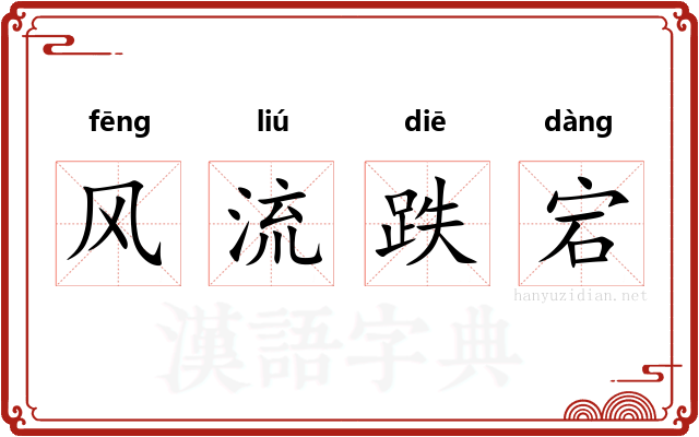 风流跌宕