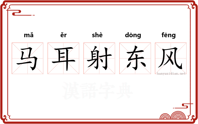 马耳射东风