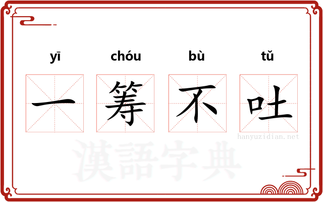 一筹不吐
