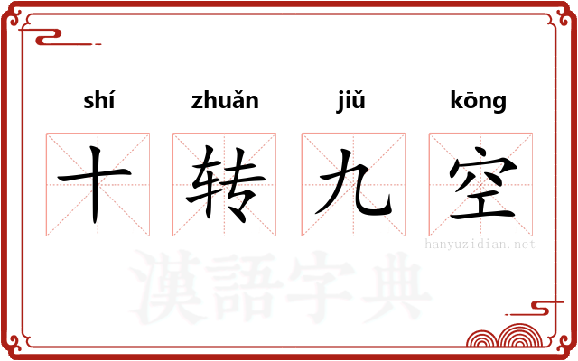 十转九空