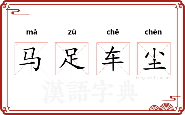 马足车尘