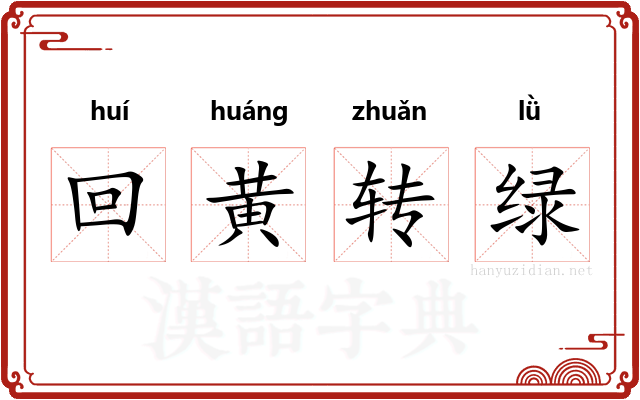回黄转绿