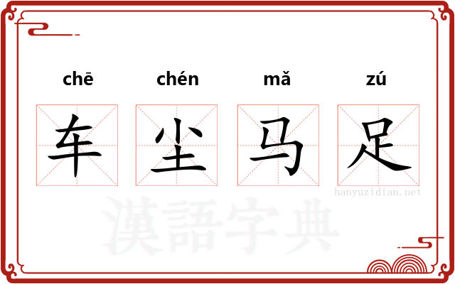 车尘马足