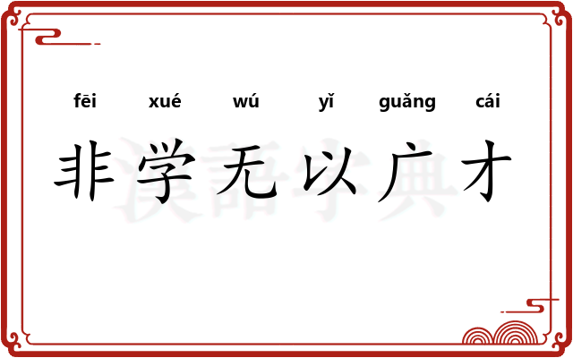 非学无以广才