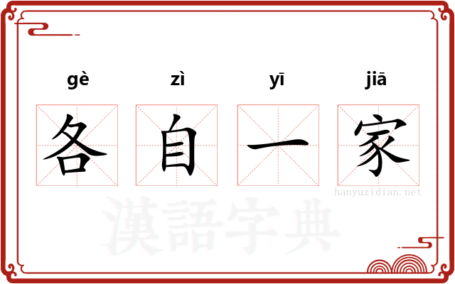 各自一家