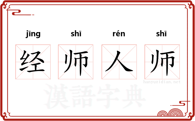 经师人师
