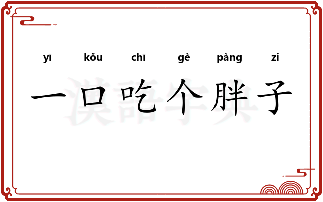 一口吃个胖子