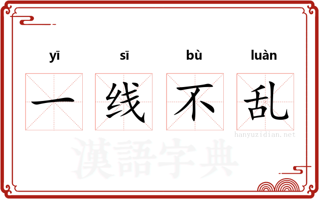 一线不乱