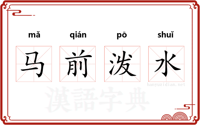 马前泼水