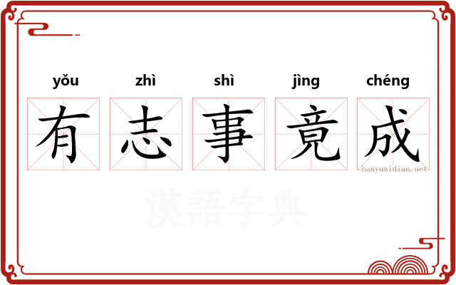 有志事竟成