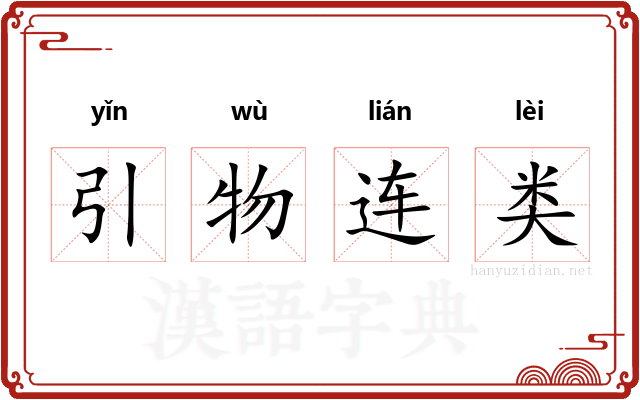 引物连类