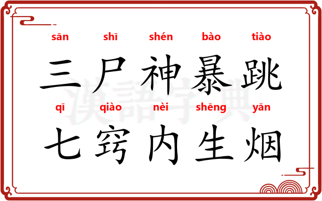 三尸神暴跳，七窍内生烟