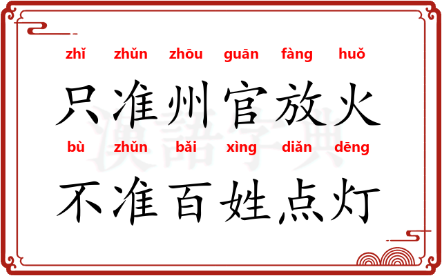 只准州官放火，不准百姓点灯