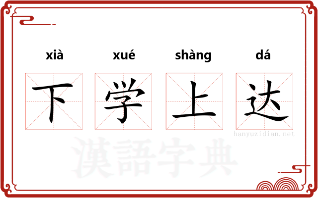 下学上达