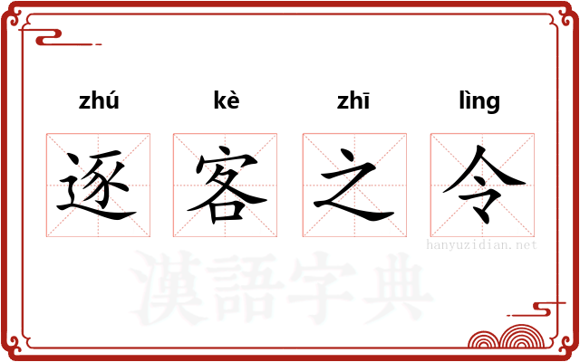 逐客之令