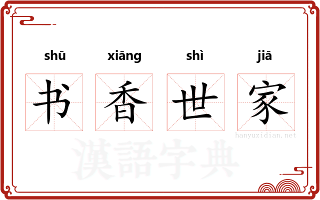 书香世家